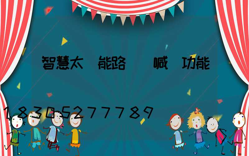 智慧太陽能路燈 喊話功能